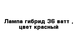 Лампа гибрид 36 ватт , цвет красный